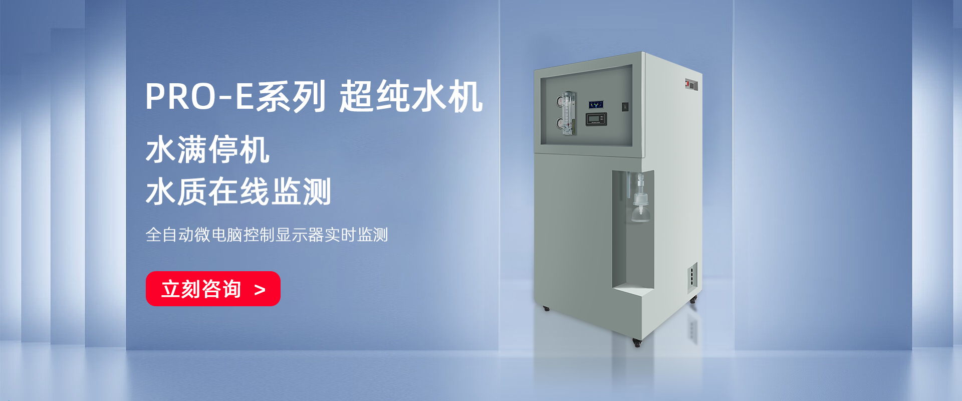 PRO-E-UP落地式中式超純水機 PRO-E-UP落地式中式超純水機