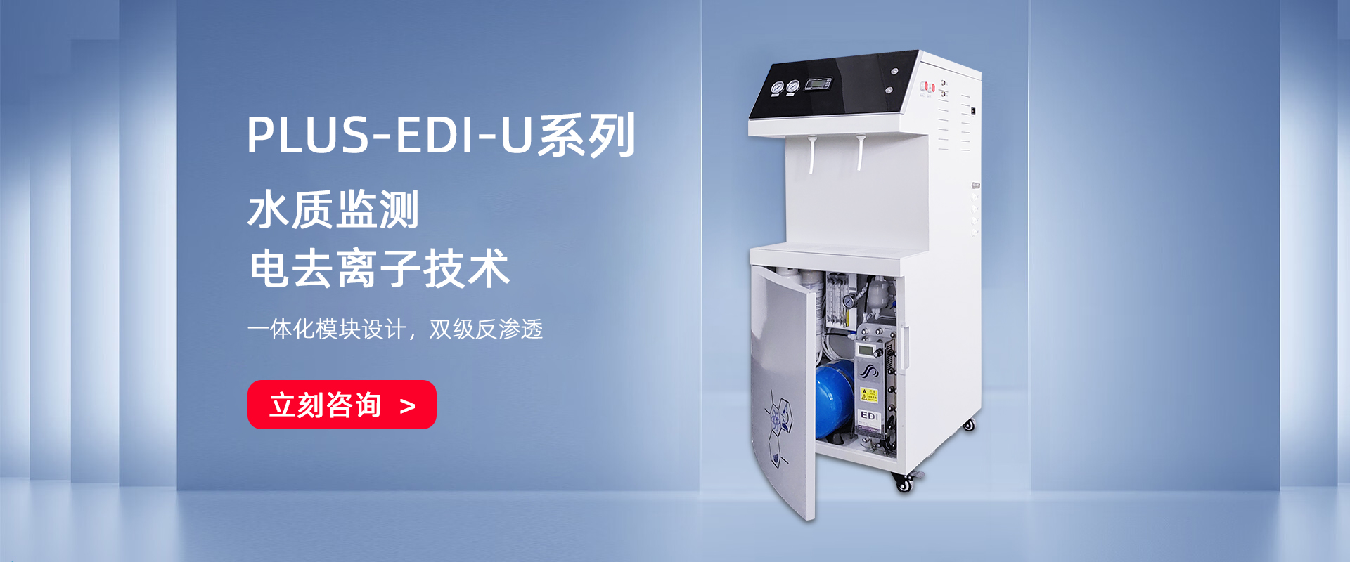 PLUS-EDI雙級EDI去離子/超純水機系列(100-150L/H) PLUS-EDI雙級EDI去離子/超純水機系列(100-150L/H)